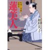 『蓮美人　料理人季蔵捕物控』