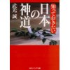 『知っておきたい日本の神道』