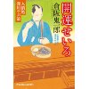 『開運せいろ　人情処 深川やぶ浪』