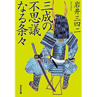 『三成の不思議なる条々』