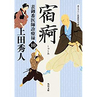 『表御番医師診療禄10 宿痾』