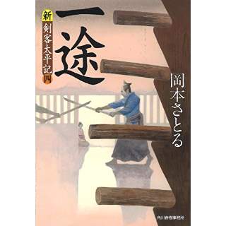 『一途　新・剣客太平記(四)』