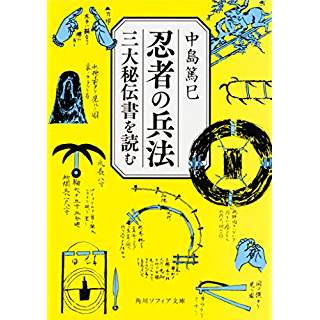 『忍者の兵法 三大秘伝書を読む』