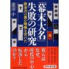 『「幕末大名」失敗の研究』