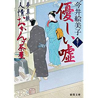 『優しい嘘　夢草紙人情おかんヶ茶屋』