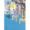 『街道の味　品川人情串一本差し　２』