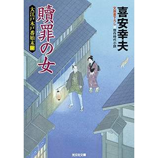 『贖罪の女　大江戸木戸番始末(二)』