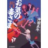 『お気の毒さま　やぶ医師天元世直し帖』