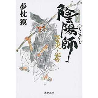 『陰陽師 螢火ノ巻』