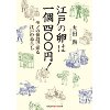 『江戸の卵は一個四〇〇円！　モノの値段で知る江戸の暮らし』