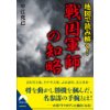 『地図で読み解く！戦国軍師の知略』