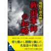 『地図で読み解く！戦国軍師の知略』