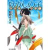 『妖かしの子　妖国の剣士2』