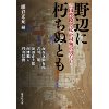 『野辺に朽ちぬとも　吉田松陰と松下村塾の男たち』