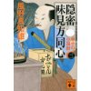 『隠密 味見方同心(三)　幸せの小福餅』