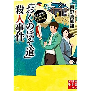 『「おくのほそ道」殺人事件 歴史探偵・月村弘平の事件簿』