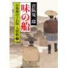 『味の船　小料理のどか屋 人情帖9』