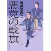 『悪党の戦旗　嘉吉の乱始末』