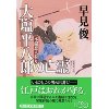 『大塩平八郎の亡霊　一本鑓悪人狩り』