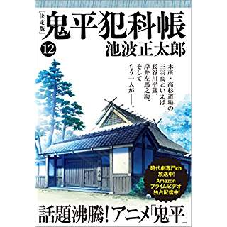 『鬼平犯科帳 決定版(十二)』