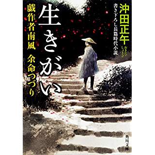 『生きがい 戯作者南風 余命つづり』