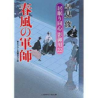 『春風の軍師 居眠り同心 影御用22』