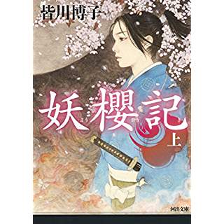 『妖櫻記 上』