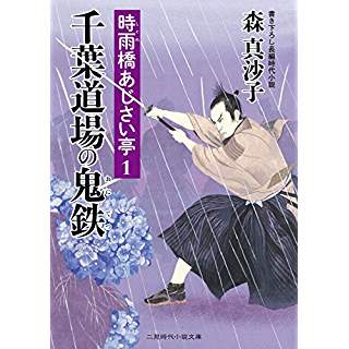 『千葉道場の鬼鉄　時雨橋あじさい亭1』