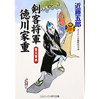 『剣客将軍 徳川家重　賢兄賢弟』