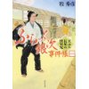 『ふらっと銀次事件帳 一　天ぷら長屋の快男児』