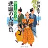 『悲願の大勝負　殿さま商売人4』