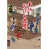 『本所おけら長屋』