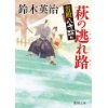 『若殿八方破れ　萩の逃れ路』