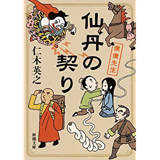 『仙丹の契り 僕僕先生』