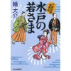 『水戸の若さま　千両役者捕物帖』