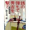 『銭の弾もて秀吉を撃て　海商　島井宗室』