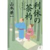 『利休の茶杓　とびきり屋見立て帖』