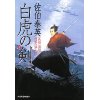 『白虎の剣　長崎絵師通吏辰次郎』