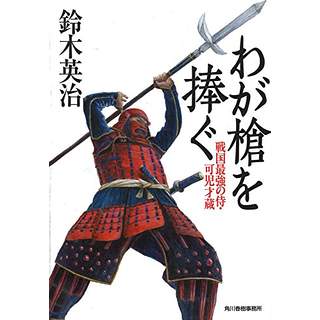 『わが槍を捧ぐ　戦国最強の侍・可児才蔵』