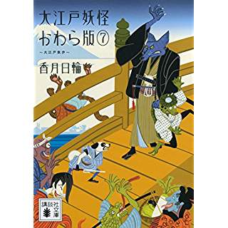 『大江戸妖怪かわら版7 大江戸散歩』