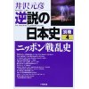 『逆説の日本史　別巻（4）ニッポン戦乱史』