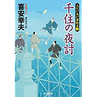 『千住の夜討　大江戸木戸番始末(三)』