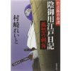 『陰御用江戸日記1　壮志郎青春譜』