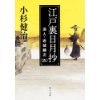 『江戸裏日月抄　浪人・岩城藤次（五）』