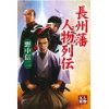 『長州藩人物列伝』