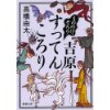 『もののけ、ぞろり　吉原すってんころり』