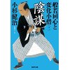 『陰謀　般若同心と変化小僧（三）』