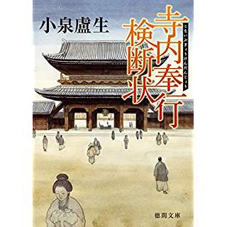 『寺内奉行検断状』