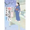 『梅花の誓い　香木屋おりん(1)』