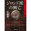 『ジロンド派の興亡　小説フランス革命（10）』